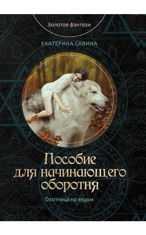 Обложка книги «Пособие для начинающего оборотня» автора Екатериной Савины.