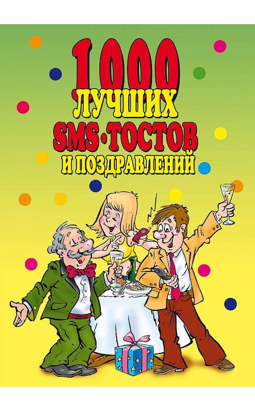 Обложка книги «1000 лучших sms-тостов и поздравлений» автора Неустановленного Автора издание 2007 года. ISBN 9785790552748.