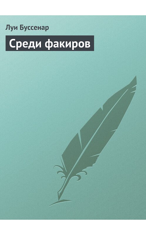 Обложка книги «Среди факиров» автора Луи Буссенара.