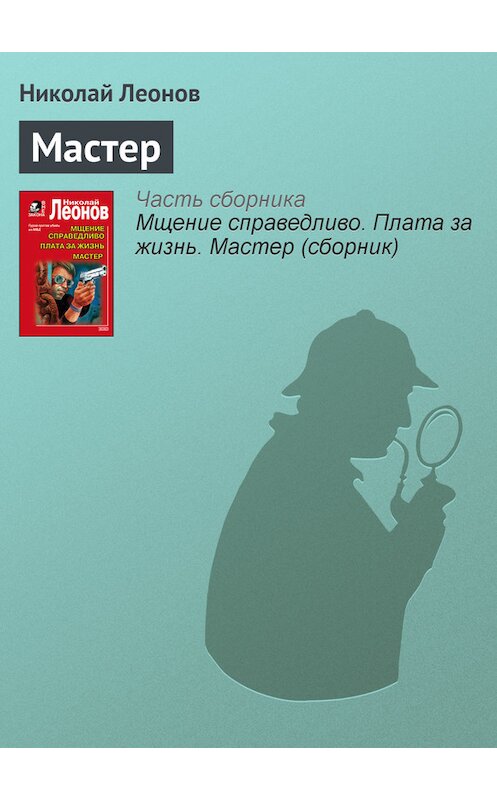 Обложка книги «Мастер» автора Николая Леонова издание 2008 года. ISBN 9785699309245.