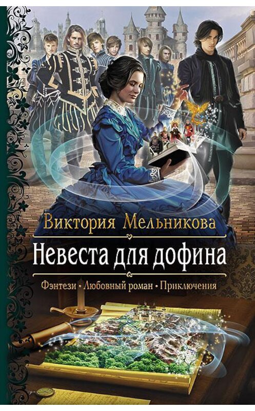 Обложка книги «Невеста для дофина» автора Виктории Мельниковы издание 2018 года. ISBN 9785992226683.