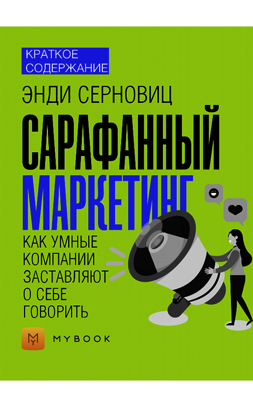 Обложка книги «Краткое содержание «Сарафанный маркетинг. Как умные компании заставляют о себе говорить»» автора Натальи Бакеловы.