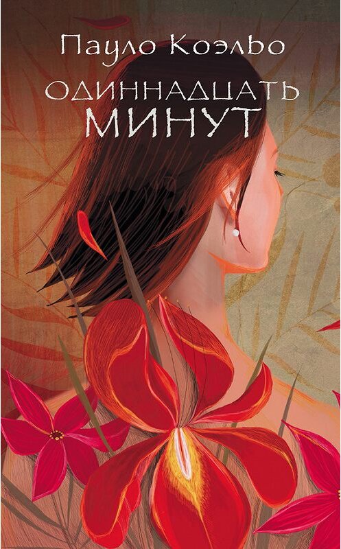 Обложка книги «Одиннадцать минут» автора Пауло Коэльо издание 2008 года. ISBN 9785170848010.