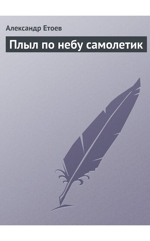 Обложка книги «Плыл по небу самолетик» автора Александра Етоева.