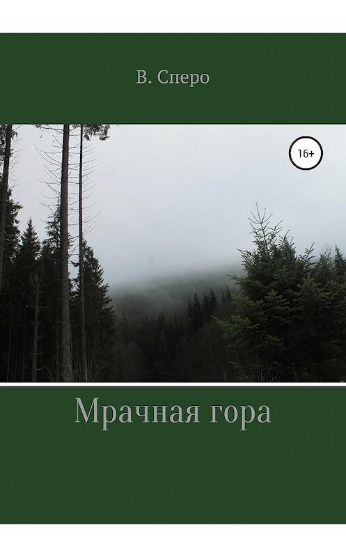 Обложка книги «Мрачная гора» автора Виктории Сперо издание 2019 года.