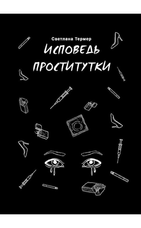 Обложка книги «Исповедь проститутки» автора Светланы Термер. ISBN 9785005116475.