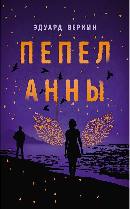 Обложка книги «Пепел Анны» автора Эдуарда Веркина издание 2019 года. ISBN 9785699773756.