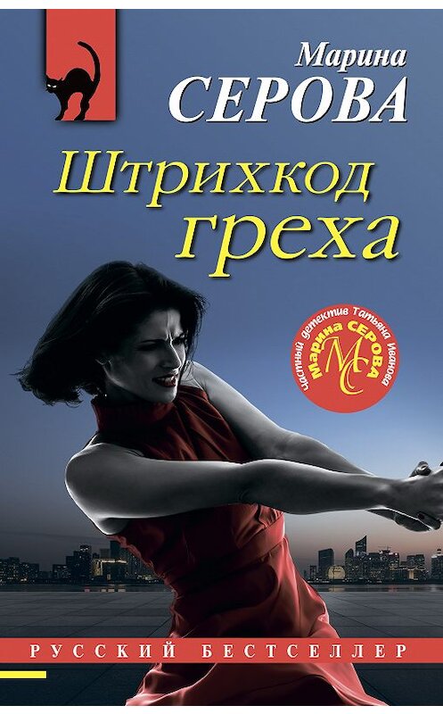 Обложка книги «Штрихкод греха» автора Мариной Серовы издание 2020 года. ISBN 9785041104580.