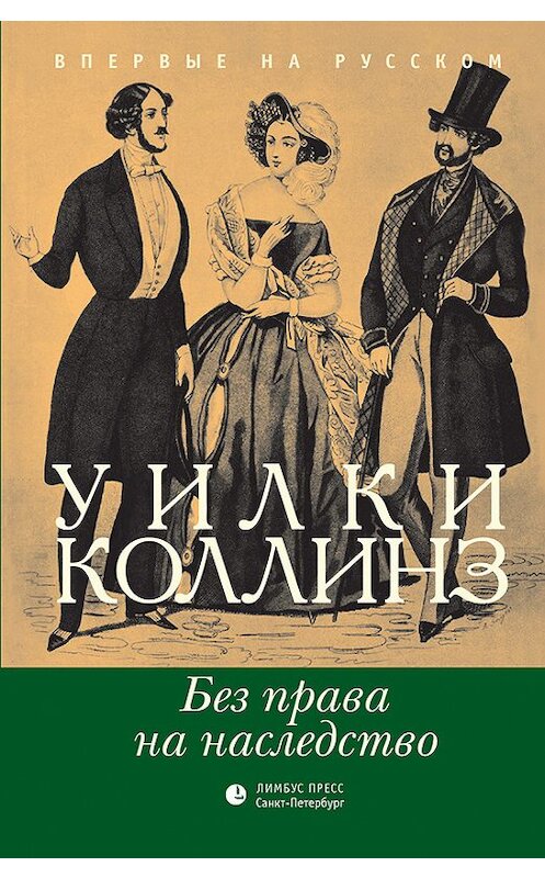 Обложка книги «Без права на наследство» автора Уильям Уилки Коллинз издание 2014 года. ISBN 9785837006661.