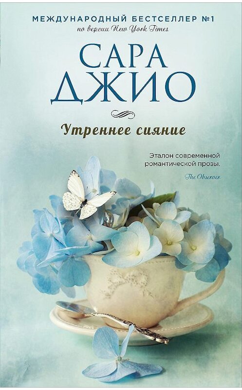 Обложка книги «Утреннее сияние» автора Сары Джио издание 2016 года. ISBN 9785699874330.