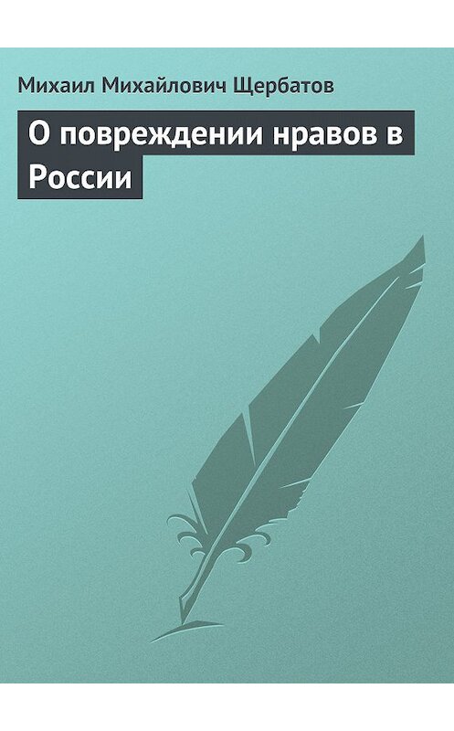 Обложка книги «О повреждении нравов в России» автора Михаила Щербатова.
