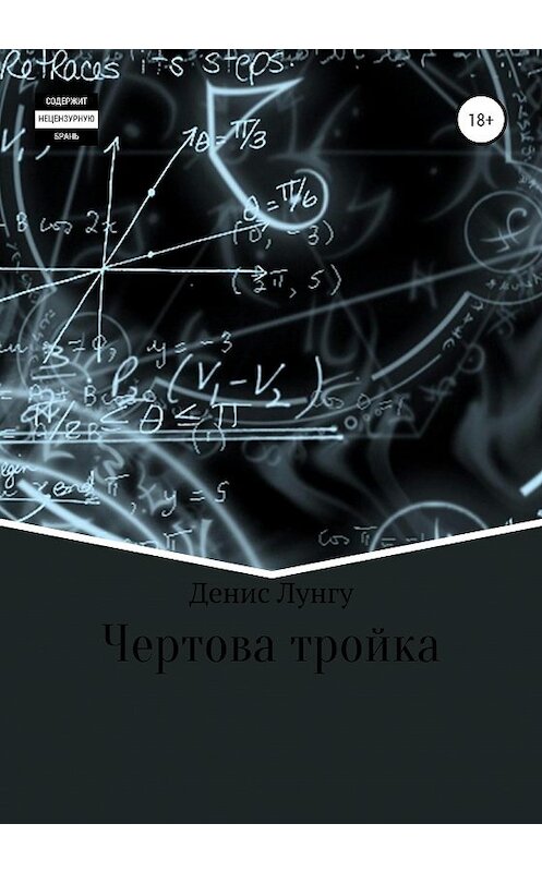 Обложка книги «Чертова тройка» автора Денис Лунгу издание 2020 года.