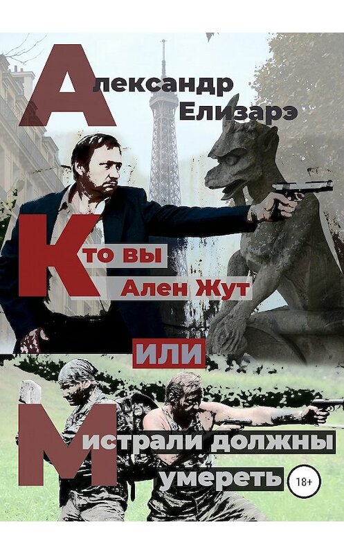 Обложка книги «Кто вы – Ален Жут, или Мистрали должны умереть» автора Александр Елизарэ издание 2019 года. ISBN 9785532106635.
