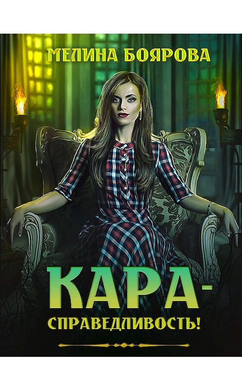 Обложка книги «Кара-справедливость!» автора Мелиной Бояровы.