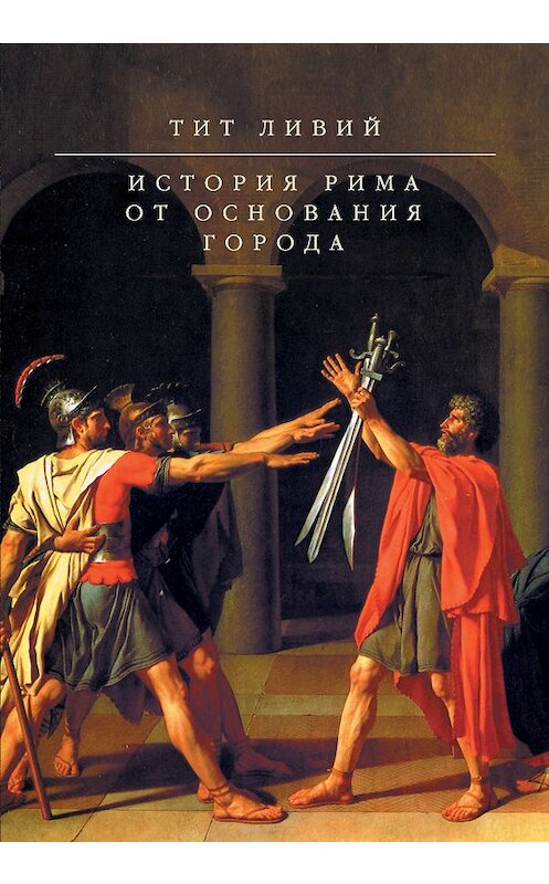 Обложка книги «История Рима от основания Города» автора Тита Ливия.