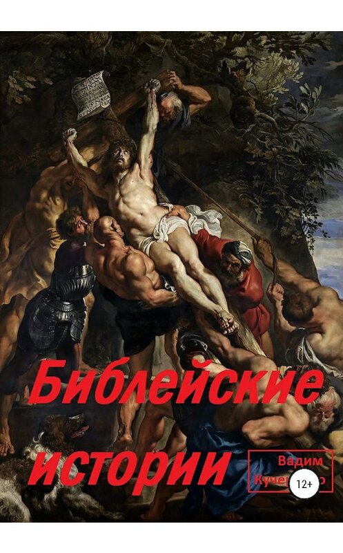 Обложка книги «Библейские истории» автора Вадим Кучеренко издание 2020 года.