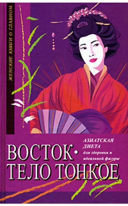 Обложка книги «Восток – тело тонкое. Азиатская диета для здоровья и идеальной фигуры» автора Мишель Мирсье издание 2004 года. ISBN 5222047148.