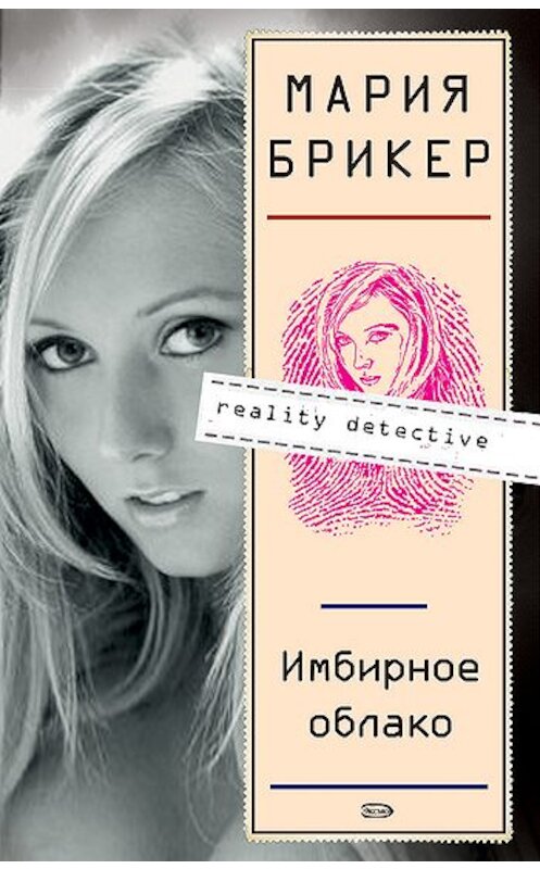 Обложка книги «Имбирное облако» автора Марии Брикера издание 2007 года. ISBN 9785699189106.
