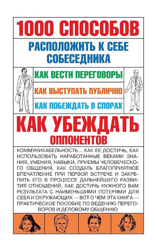 Обложка книги «1000 способов расположить к себе собеседника» автора Игоря Кузнецова. ISBN 9789851695641.