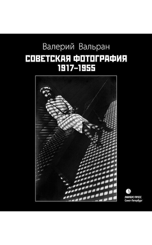 Обложка книги «Советская фотография. 1917–1955» автора Валерия Вальрана издание 2016 года. ISBN 9785837007934.