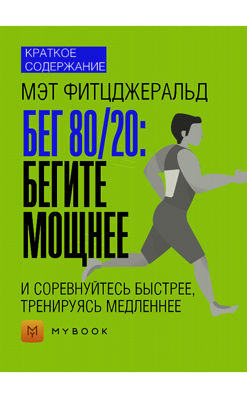 Обложка книги «Краткое содержание «Бег 80/20: бегите мощнее и соревнуйтесь быстрее, тренируясь медленнее»» автора Светланы Хатемкины.