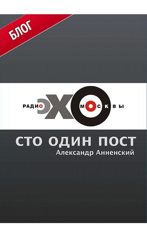 Обложка книги «Сто один пост на радио «Эхо Москвы»» автора Александра Анненския издание 2012 года. ISBN 9783936996644.