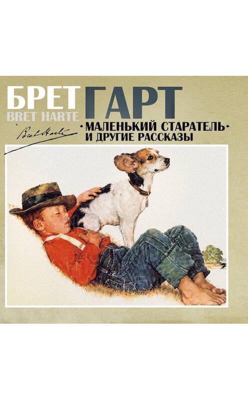 Обложка аудиокниги «Маленький старатель и другие рассказы» автора Фрэнсиса Брета Гарта.