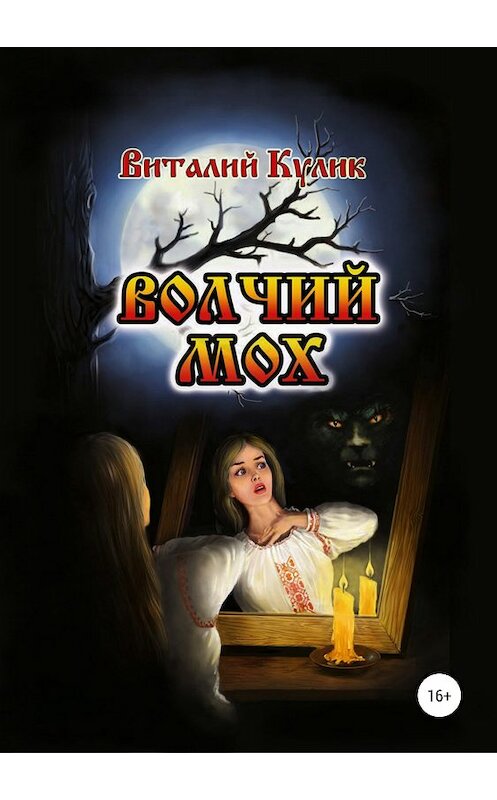 Обложка книги «Волчий мох» автора Виталия Кулика издание 2018 года.