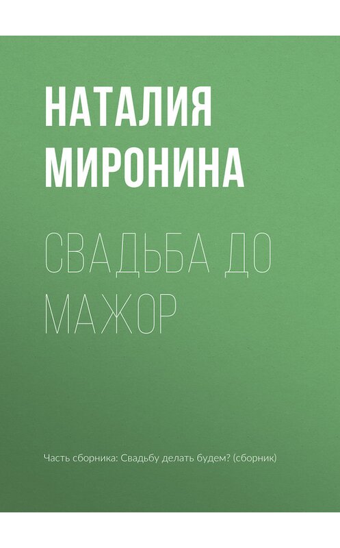 Обложка книги «Свадьба до мажор» автора Наталии Миронины издание 2017 года.