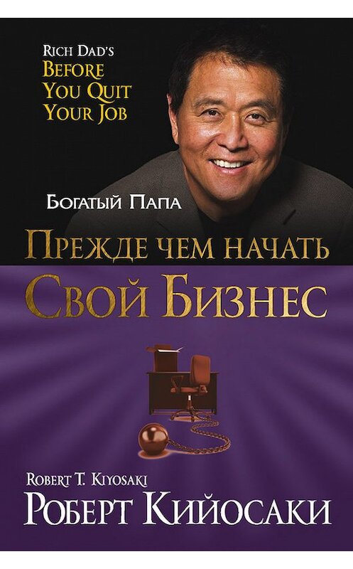 Обложка книги «Прежде чем начать свой бизнес» автора Роберт Кийосаки.