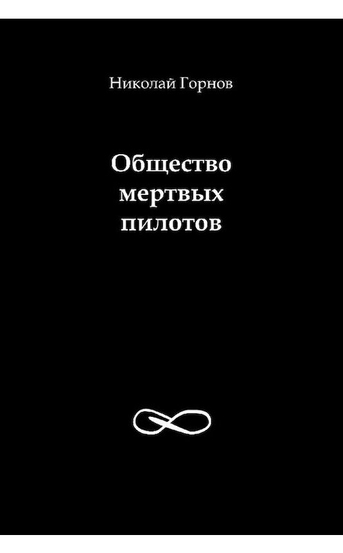 Обложка книги «Общество мертвых пилотов» автора Николая Горнова. ISBN 5900179672.