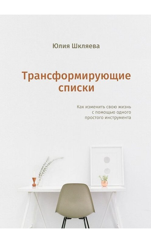 Обложка книги «Трансформирующие списки» автора Юлии Шкляевы. ISBN 9785449819789.
