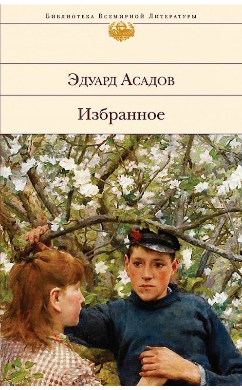 Обложка книги «Избранное» автора Эдуарда Асадова издание 2015 года. ISBN 9785699805631.