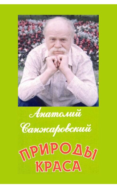 Обложка книги «Природы краса» автора Анатолия Санжаровския издание 2017 года. ISBN 9785519027281.
