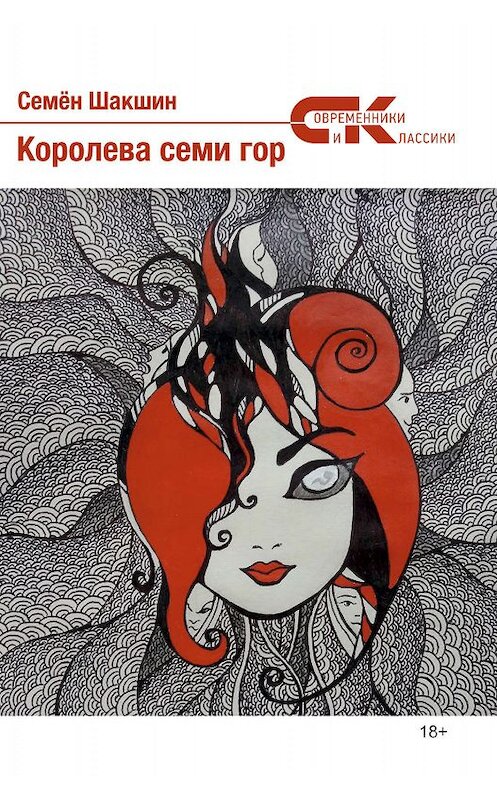 Обложка книги «Королева семи гор» автора Семена Шакшина издание 2019 года. ISBN 9785001531722.