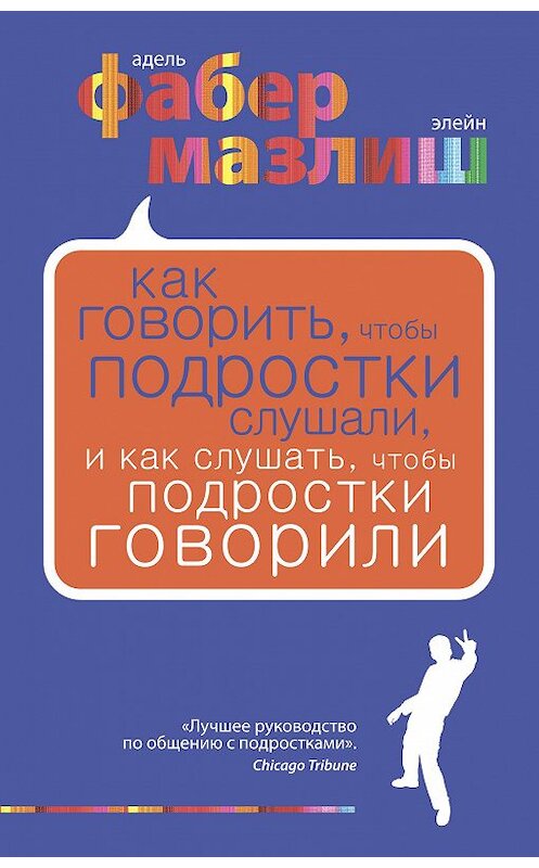 Обложка книги «Как говорить, чтобы подростки слушали, и как слушать, чтобы подростки говорили» автора  издание 2010 года. ISBN 9785699417575.