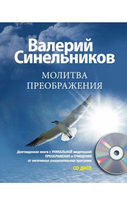 Обложка книги «Молитва Преображения» автора Валерия Синельникова издание 2011 года. ISBN 9785227026910.