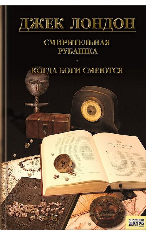 Обложка книги «Смирительная рубашка. Когда боги смеются (сборник)» автора Джека Лондона издание 2011 года. ISBN 9785991005500.