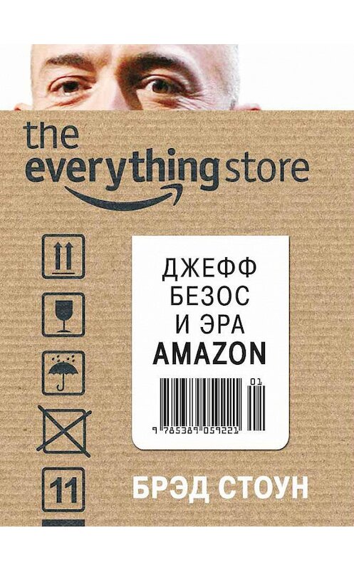 Обложка книги «The Everything Store. Джефф Безос и эра Amazon» автора Брэда Стоуна издание 2014 года. ISBN 9785389082861.