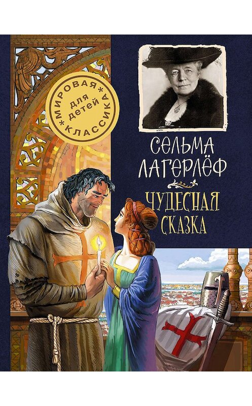 Обложка книги «Чудесная сказка» автора Сельмы Лагерлёфа издание 2015 года. ISBN 9785170805563.