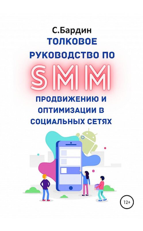 Обложка книги «Толковое руководство по SMM продвижению и оптимизации в социальных сетях» автора Сергея Бардина издание 2020 года.