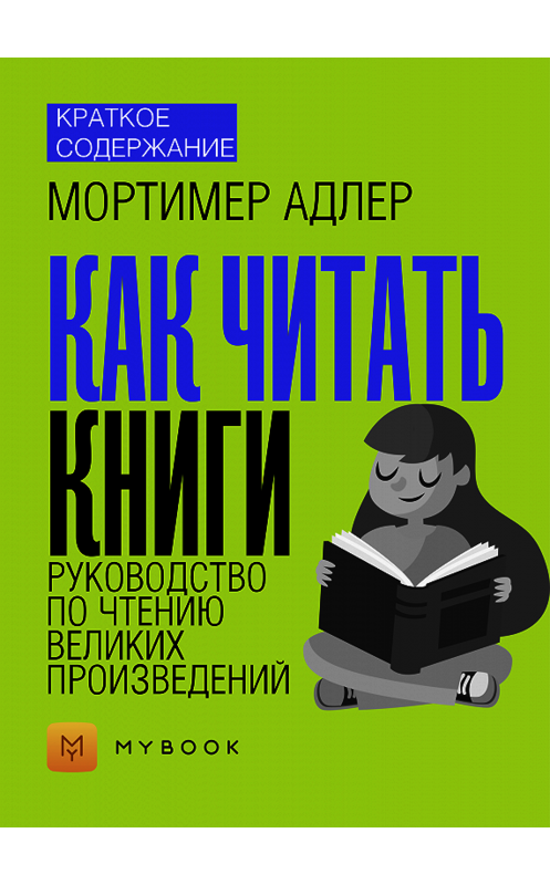 Обложка книги «Краткое содержание «Как читать книги. Руководство по чтению великих произведений»» автора Анны Павловы.