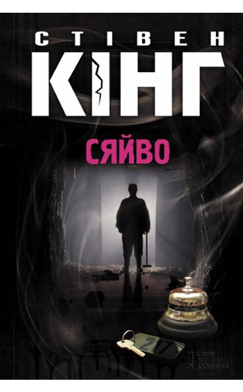 Обложка книги «Сяйво» автора Стивена Кинга. ISBN 9789661465694.