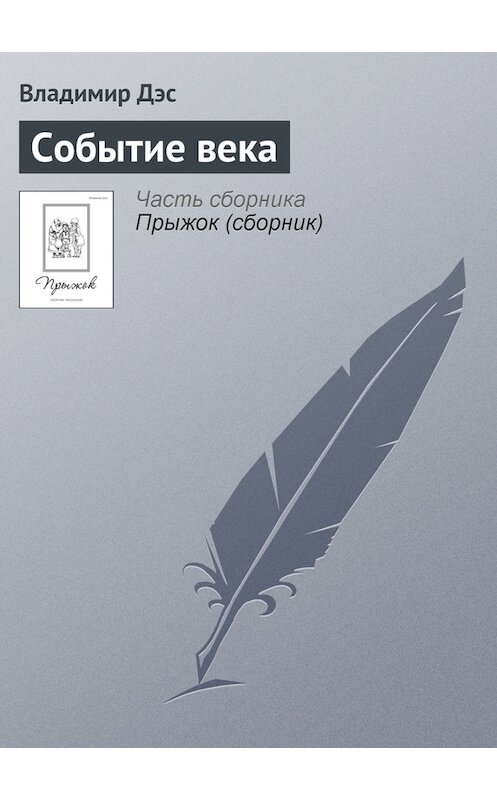 Обложка книги «Событие века» автора Владимира Дэса.