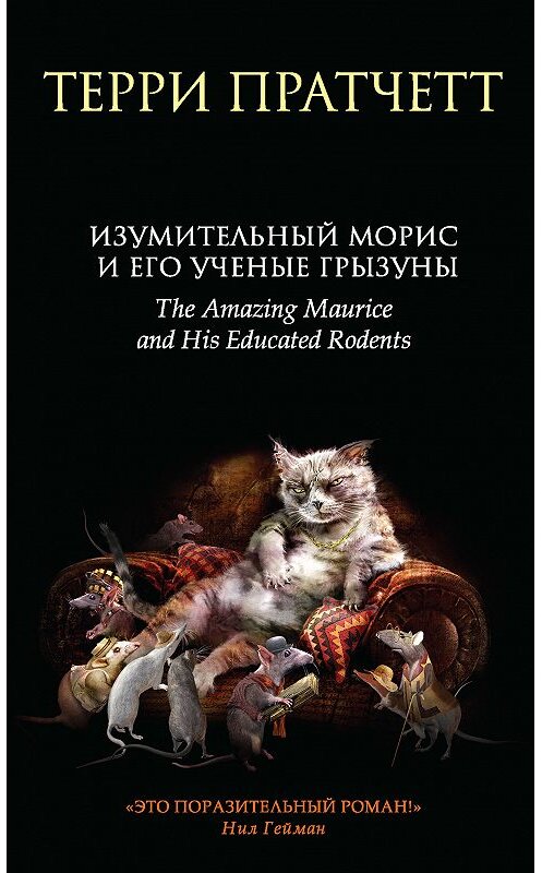 Обложка книги «Изумительный Морис и его ученые грызуны» автора Терри Пратчетта. ISBN 9785040918911.
