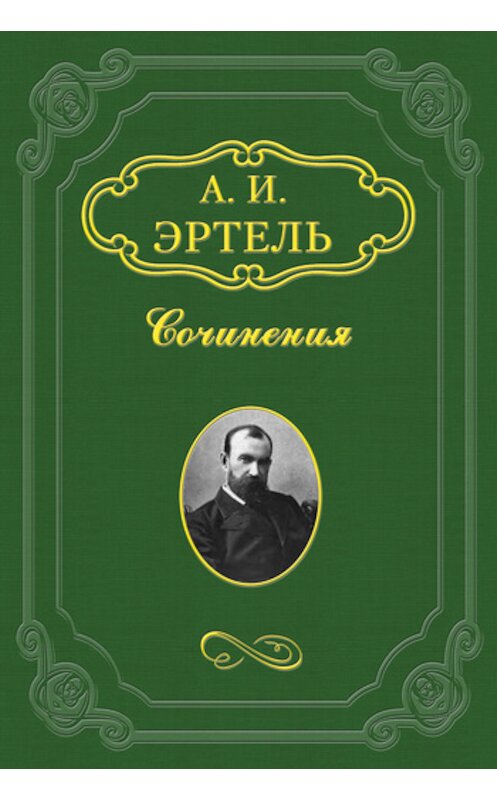 Обложка книги «Поплешка» автора Александр Эртели издание 2011 года.