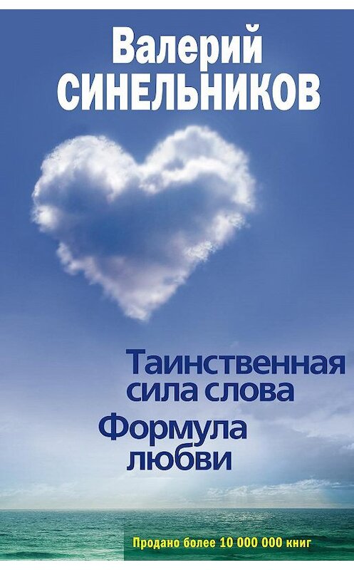 Обложка книги «Таинственная сила слова. Формула любви. Как слова воздействуют на нашу жизнь» автора Валерия Синельникова издание 2011 года. ISBN 9785227026279.