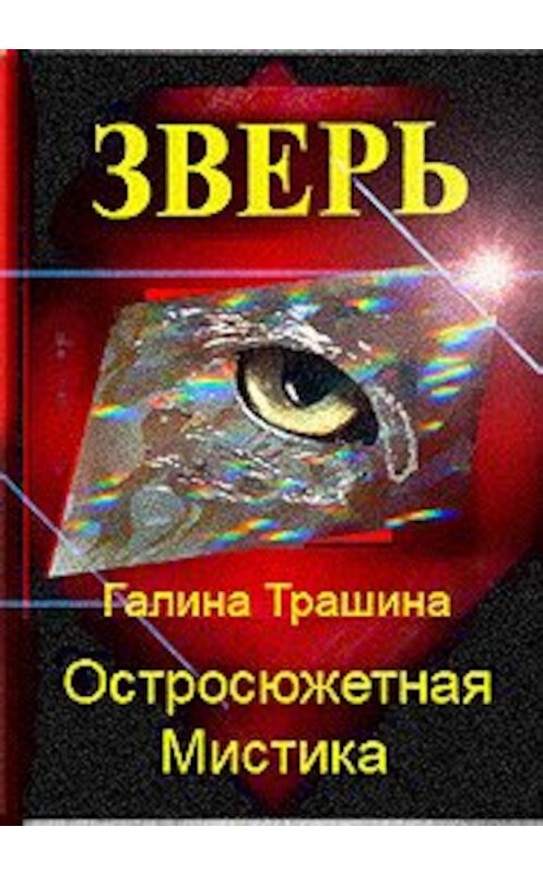 Обложка книги «Зверь» автора Галиной Трашины издание 2017 года.