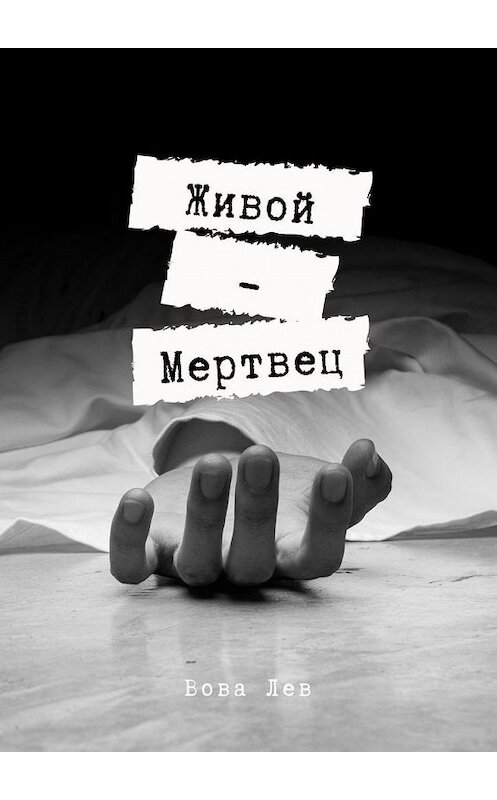 Обложка книги «Живой-мертвец» автора Вовой Лев. ISBN 9785005141842.