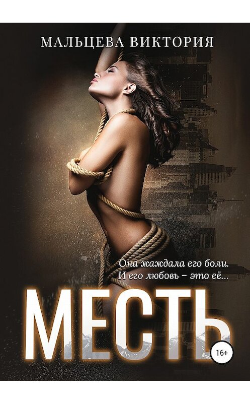 Обложка книги «Месть» автора Виктории Мальцевы издание 2020 года. ISBN 9785532068018.